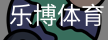 乐博体育集团